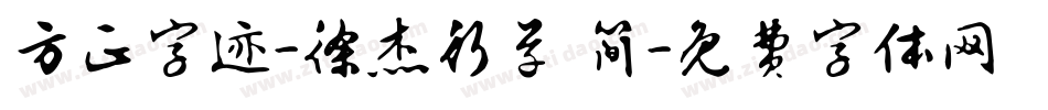 方正字迹-徐杰行草 简字体转换